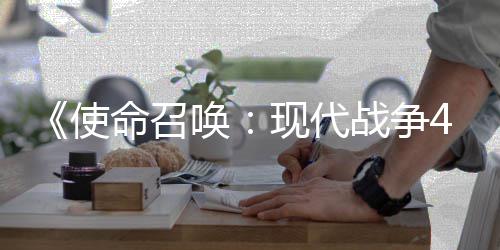 现代4平命召台战争唤使索尼也会登陆可能