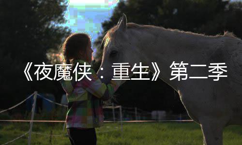 表面魔侠流于重季I角生色太夜第二多 7分