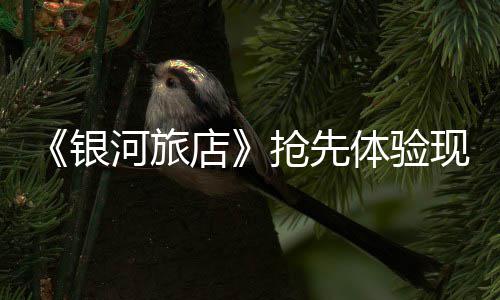 现已抢先体验正式河旅上线银店
