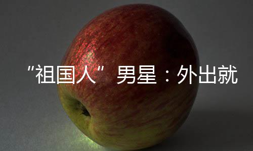 不要星男奶常被祖喝牛就餐时经国人外出问要