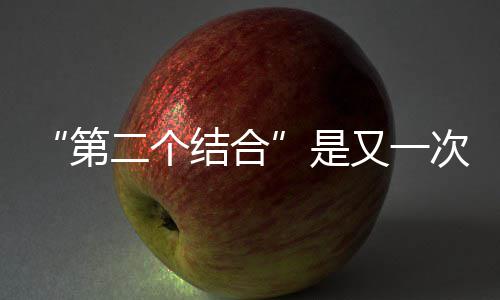 次的结合解放是思想又一二个第