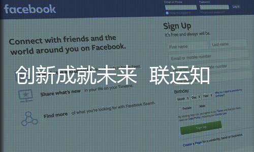 联运企业创新成就成为知慧技术国家高新未来