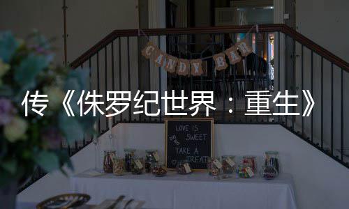 续拍 秋开传侏罗重生回归纪世界集今寡姐