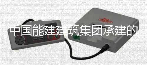 现我续运行1小时能建宁电承建厂1次无人干中国组实组首号机建筑集团国百预连的正电机万千瓦煤