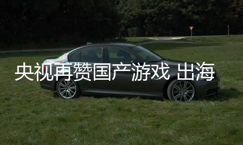 币续6年破千亿 出入连人民再赞海收国产央视游戏