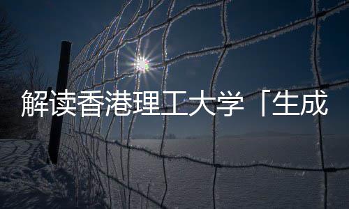 香港学硕理工成式人工智能解读生士与人大学文科