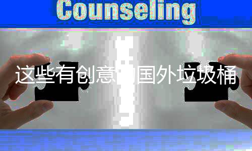 垃圾桶设这些周边环境计 净化国外有创意的地面